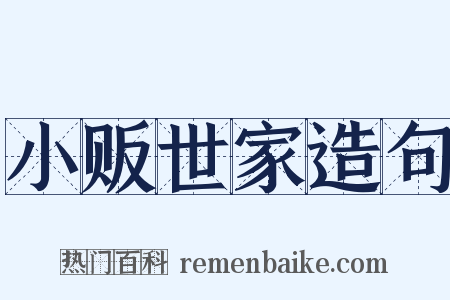 小贩世家造句是什么意思的图片